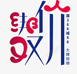 绑价双11大牌劲销艺术字设计png免抠素材_新图网 https://ixintu.com 决战双11 劲牌 双11狂欢购 双11艺术字 狂欢双11 疯狂双11 绑价双11大牌劲销艺术字设计