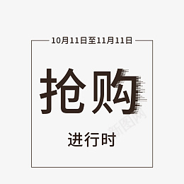 抢购进行时活动psd免抠素材_新图网 https://ixintu.com 电商 活动 促销 抢购