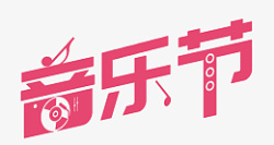 国外音乐节粉色艺术字高清图片