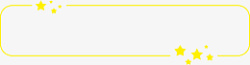 标题栏星星简约免扣素材