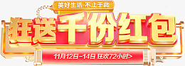 电商艺术字千份红包png免抠素材_新图网 https://ixintu.com 双11 双12 618 电商活动