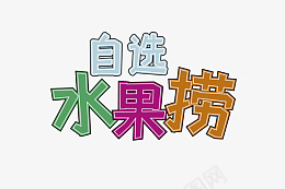 自选水果捞文字png免抠素材_新图网 https://ixintu.com 水果 自选 水果捞 字体元素