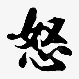 黑色怒艺术字png免抠素材_新图网 https://ixintu.com 怒 黑色 艺术字 矢量图 装饰 png装饰 png图形