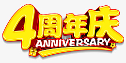 四周年庆典元素png免抠素材_新图网 https://ixintu.com 周年庆 四周年 庆典 四周年庆