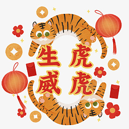 虎年新年春节老虎png免抠素材_新图网 https://ixintu.com 虎年 新年 春节 老虎