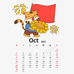 10月份2022虎年手绘卡通老虎日历10月份高清图片