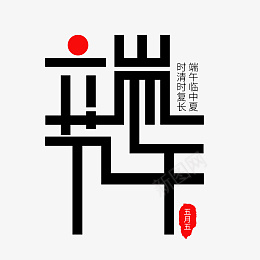 端午节字体设计ai免抠素材_新图网 https://ixintu.com 端午节 端午 节日 端午节字体 字体设计