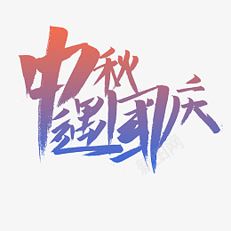 中秋节国庆节中秋遇国庆艺术字字体设png免抠素材_新图网 https://ixintu.com 中秋节 国庆节 中秋遇国庆艺术字体 渐变