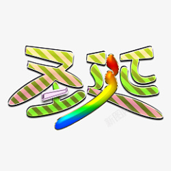 怪味的糖果圣诞节的糖果高清图片