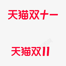 天猫双十一规范字体文字图标