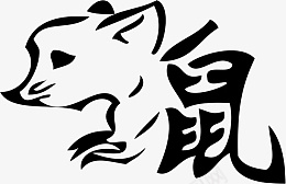 老鼠生肖文字艺术字png免抠素材_新图网 https://ixintu.com 生肖 文字 艺术 字