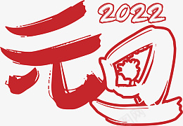 元旦2022文字素材png免抠素材_新图网 https://ixintu.com 元旦 2022 文字 素材