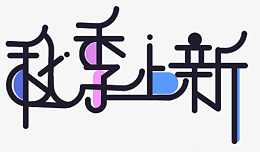 秋季上新创意拼色艺术字psd免抠素材_新图网 https://ixintu.com 创意 合成 文字 效果 设计 新品 上市