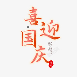 大气红色中国风喜迎国庆毛笔字艺术字素材