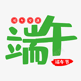 端午节字体设计素材png免抠素材_新图网 https://ixintu.com 传统节日 传统节日端午节 端午 端午节 端午节粽子 节日 节日素材 粽子