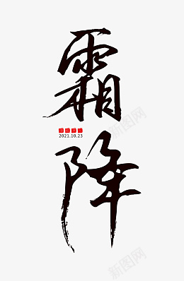 霜降文字组合元素png免抠素材_新图网 https://ixintu.com 霜降 文字 组合 元素