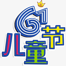 卡通六一儿童节字体设计png免抠素材_新图网 https://ixintu.com 六一 儿童节 字体 卡通