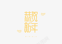 恭贺新年金色文字图标png免抠素材_新图网 https://ixintu.com 恭贺新年 新年 金色 新年快乐