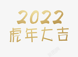 2022金色虎年艺术字素材