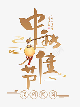 中秋佳节文字素材png免抠素材_新图网 https://ixintu.com 中秋佳节 文字素材 中秋 佳节