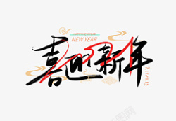 2022虎年喜迎新年艺术字元素素材