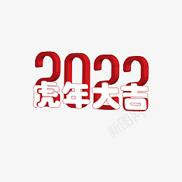 2022虎年标题png免抠素材_新图网 https://ixintu.com 2022 虎年 元素 字体