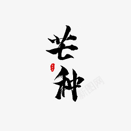 芒种毛笔字设计元素标题psd免抠素材_新图网 https://ixintu.com 芒种 毛笔字 设计元素 标题