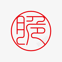 脆字体标志logo图形图案底纹红章装饰png免抠素材_新图网 https://ixintu.com 脆 字体 图形 装饰 图案 底纹 章