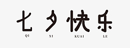 七夕艺术字节日png免抠素材_新图网 https://ixintu.com 七夕 节日 快乐 艺术字