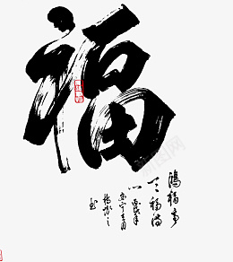 福字变形字体元素png免抠素材_新图网 https://ixintu.com 书法福字 字体福字 福字变形字 福设计字体 毛笔字福艺术字