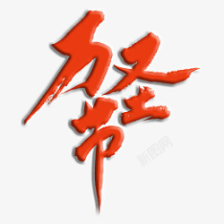 万圣节书法艺术字素材