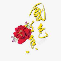 春节新年祝福字体素材素材
