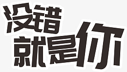 没错就是你字体png免抠素材_新图网 https://ixintu.com 没错就是你 字体 特效字 文字