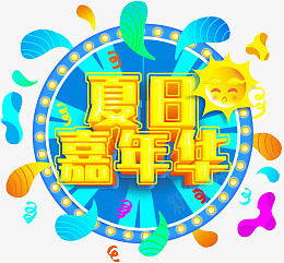 夏日嘉年华创意艺术字png免抠素材_新图网 https://ixintu.com 夏日 嘉年华 创意 艺术字