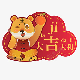 虎年新年祝福标签png免抠素材_新图网 https://ixintu.com 虎年 新年 祝福 标签 矢量 元素