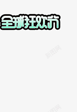 双十一全球狂欢字体设计png免抠素材_新图网 https://ixintu.com 双十一 全球 狂欢 字体