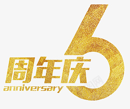 金色6周年庆字体png免抠素材_新图网 https://ixintu.com 周年庆艺术字 艺术字 元素 文字素材 周年庆 文字 周年店庆 周年庆活动 周年庆促销 周年庆橱窗 周年庆宣传 周年庆设计 周年庆字体 公司周年庆 企业周年庆 周年庆典