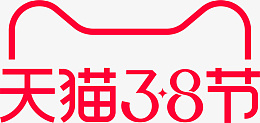 天猫38节女王节女王节logo妇女节png免抠素材_新图网 https://ixintu.com 天猫38节 女王节 妇女节 女王节logo