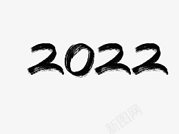 2022标题字墨色笔触效果png免抠素材_新图网 https://ixintu.com 2022 水墨字体 2022字体 笔刷效果