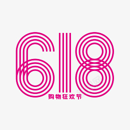 618购物狂欢节年中大促ai免抠素材_新图网 https://ixintu.com 618 购物狂欢节 年中大促 线条