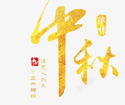 中秋节字体元素素材