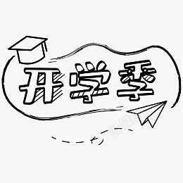 开学季手绘边框标题框png免抠素材_新图网 https://ixintu.com 开学季 标题框 纸飞机 9月 学校 学生 开学 手绘 文具 背景 装饰 边框 铅笔 黑白 框