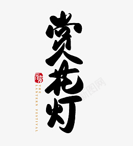 春节虎年赏花灯字体png免抠素材_新图网 https://ixintu.com 春节 虎年 赏花灯字体