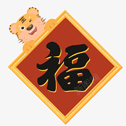 新年虎年福字元素psd免抠素材_新图网 https://ixintu.com 新年 虎年 福字 元素