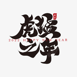 2021书法猛年之年新年春节祝福语毛笔书法字高清图片