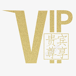 会员vip字样会员卡字样png免抠素材_新图网 https://ixintu.com 会员 vip 会员卡 贵宾专享