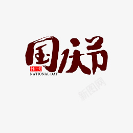 艺术字体国庆节png免抠素材_新图网 https://ixintu.com 艺术字体 国庆节 枣红色 毛笔字