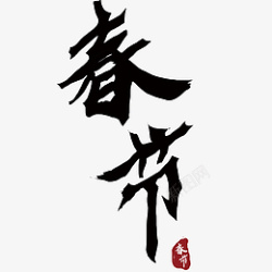 春节艺术字黑色元素素材