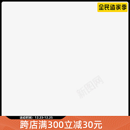 全民造家季主图标psd免抠素材_新图网 https://ixintu.com 节日大促 淘宝主图标 大促主图 全民造家季