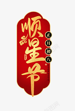 迎春纳福新年快乐过年了欢度春节初八png免抠素材_新图网 https://ixintu.com 迎春纳福 新年快乐 过年了 欢度春节